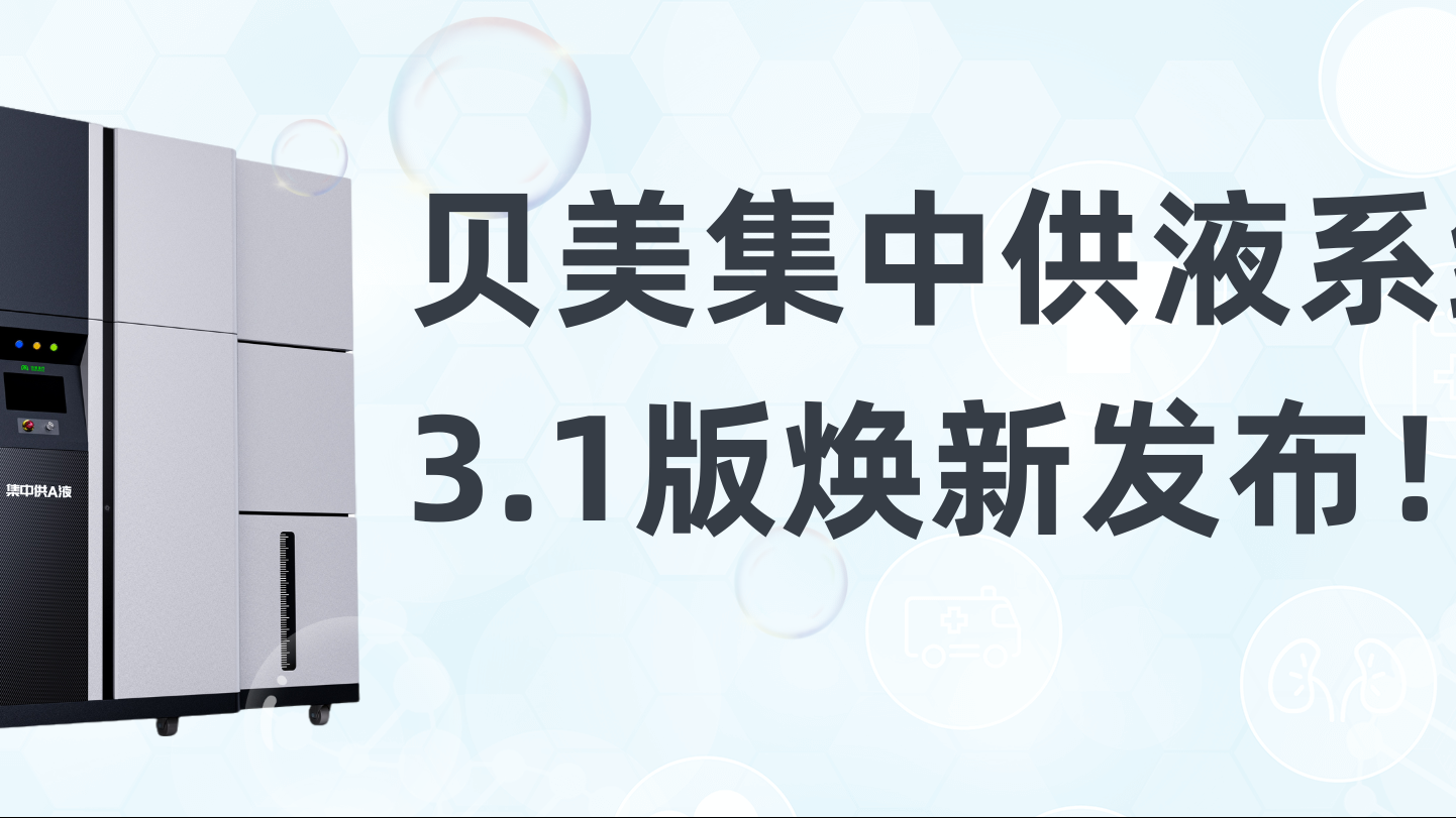 貝美集中供液系統(tǒng)3.1版煥新發(fā)布，新外觀搶先看！