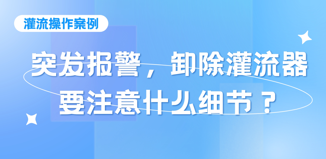 灌流操作案例 | 突發(fā)報警時，卸除灌流器要注意的操作細(xì)節(jié)