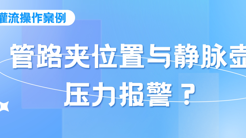 灌流操作案例 | 密閉式連接管血液灌流操作時，須注意管路夾的位置