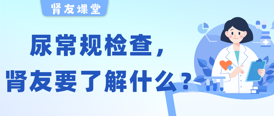 腎友課堂 | 關(guān)于尿常規(guī)檢查，腎友需要了解的幾件事