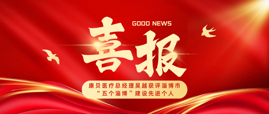 喜報｜康貝醫(yī)療總經(jīng)理吳越獲評淄博市“五個淄博”建設先進個人