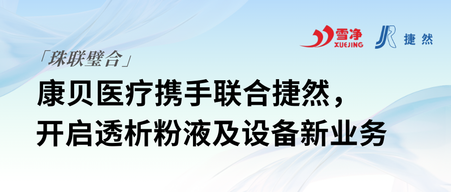 康貝醫(yī)療攜手聯(lián)合捷然，開啟透析粉液及設備新業(yè)務