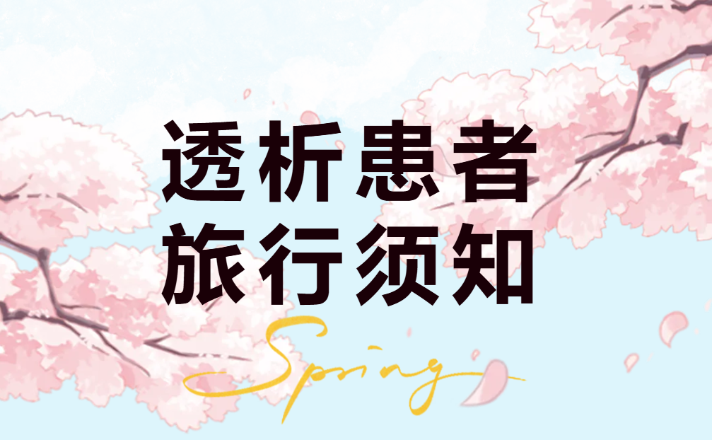 腎友課堂 | 春天到了，你準(zhǔn)備好去旅游了嗎？