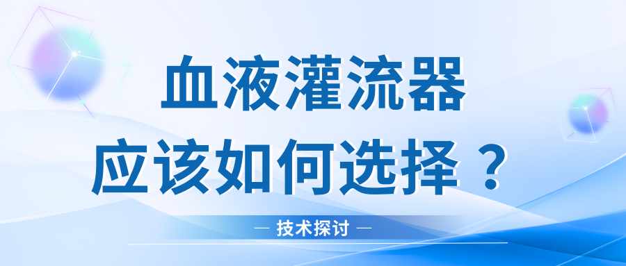 技術(shù)探討｜血液灌流器應(yīng)該如何選擇？