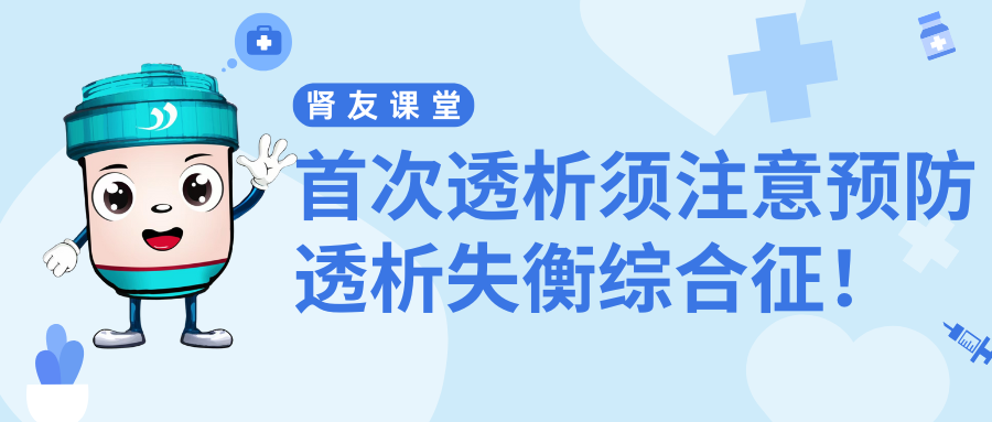 腎友課堂 | 首次透析須注意預(yù)防透析失衡綜合征！